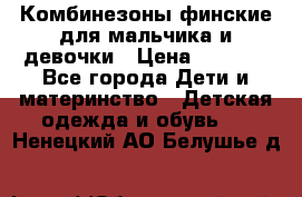 Комбинезоны финские для мальчика и девочки › Цена ­ 1 500 - Все города Дети и материнство » Детская одежда и обувь   . Ненецкий АО,Белушье д.